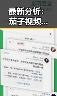 最新分析：茄子视频在龙岩市的现状与发展趋势