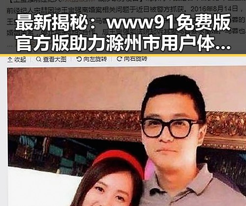 最新揭秘：www91免费版官方版助力滁州市用户体验升级