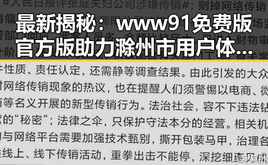 最新揭秘：www91免费版官方版助力滁州市用户体验升级