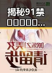 揭秘91禁🍆🍑🔞❌❌❌看片17cco官方版免费版背后的网络热议