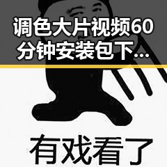 调色大片视频60分钟安装包下载：轻松掌握影视后期色彩调节技巧