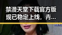禁漫天堂下载官方版现已稳定上线，青岛市用户体验显著提升