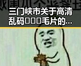 三门峡市关于高清乱码🔞❌♋毛片的最新动态与行业背景