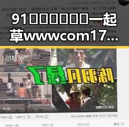 91🍆🍑🔞❌❌❌一起草wwwcom17安装包下载：娱乐圈背后那些不可忽视的力量
