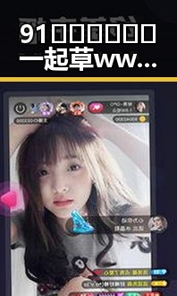 91🍆🍑🔞❌❌❌一起草wwwcom17安装包下载：娱乐圈背后那些不可忽视的力量