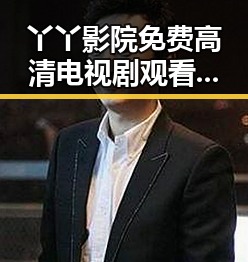 丫丫影院免费高清电视剧观看免费版:最新观看体验与发展现状
