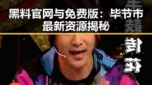 黑料 官网与免费版：毕节市最新资源揭秘