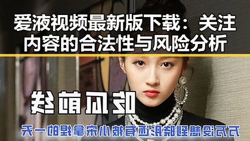 爱液视频最新版下载:关注内容的合法性与风险分析