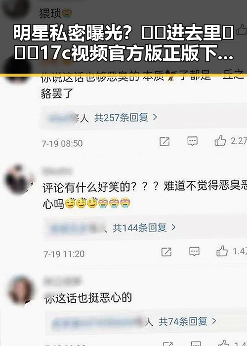 明星私密曝光？🔞🍌进去里❌❌❌17c视频官方版正版下载引发关注