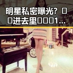 明星私密曝光？🔞🍌进去里❌❌❌17c视频官方版正版下载引发关注