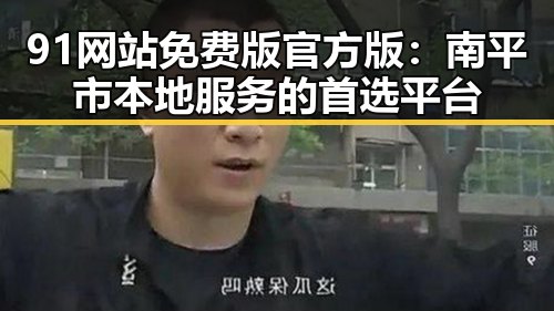 91网站免费版官方版:南平市本地服务的首选平台