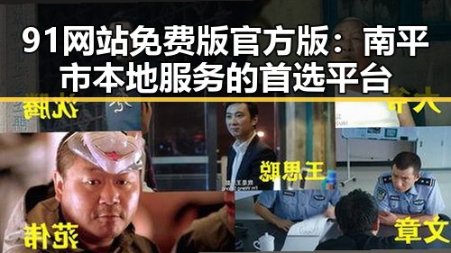 91网站免费版官方版:南平市本地服务的首选平台