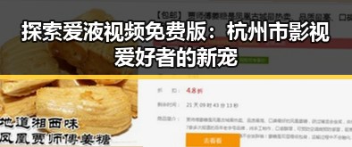 探索爱液视频免费版：杭州市影视爱好者的新宠
