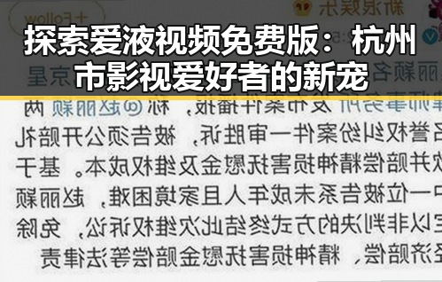探索爱液视频免费版：杭州市影视爱好者的新宠