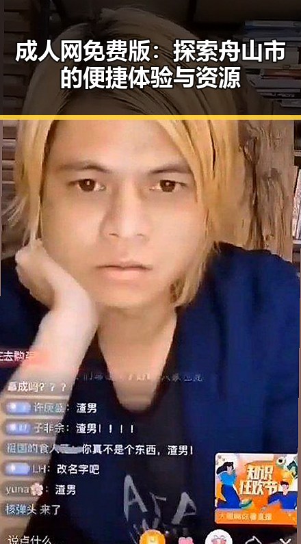 成人网免费版：探索舟山市的便捷体验与资源