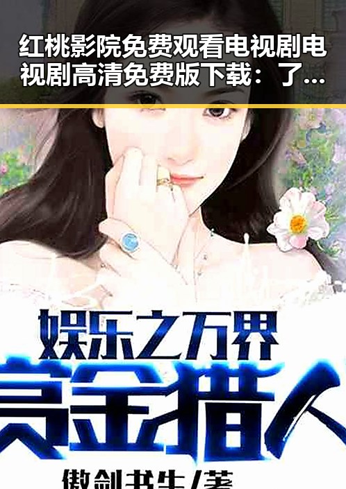 红桃影院免费观看电视剧电视剧高清免费版下载：了解三亚市的最新影视资源