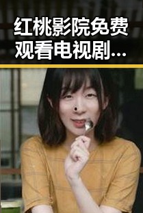 红桃影院免费观看电视剧电视剧高清免费版下载：了解三亚市的最新影视资源