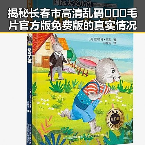 揭秘长春市高清乱码🔞❌♋毛片官方版免费版的真实情况