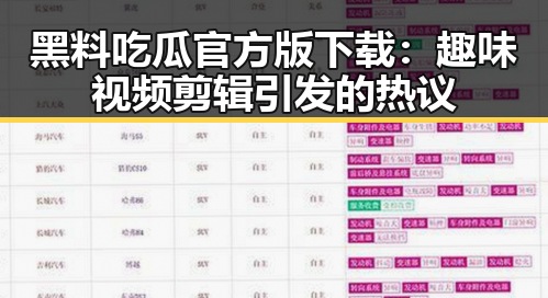 黑料吃瓜官方版下载：趣味视频剪辑引发的热议