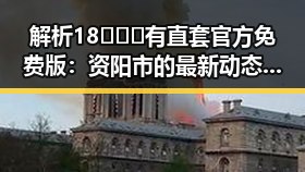 解析18❌❌❌有直套官方免费版：资阳市的最新动态与发展