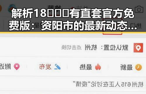解析18❌❌❌有直套官方免费版：资阳市的最新动态与发展