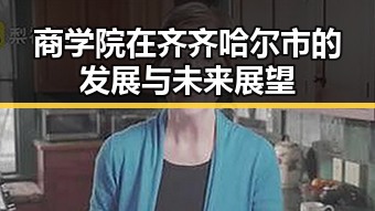 商学院在齐齐哈尔市的发展与未来展望