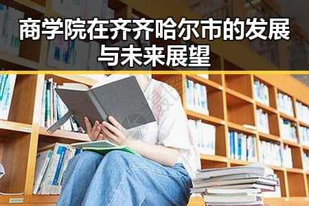 商学院在齐齐哈尔市的发展与未来展望