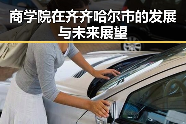 商学院在齐齐哈尔市的发展与未来展望