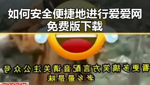 如何安全便捷地进行爱爱网免费版下载