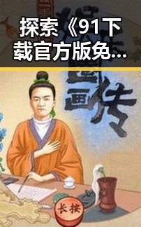 探索《91下载官方版免费版》：现状、发展与未来趋势