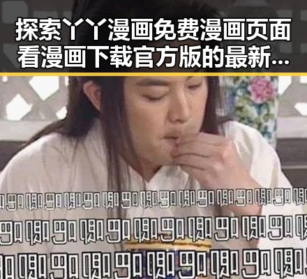 探索丫丫漫画免费漫画页面看漫画下载官方版的最新动态