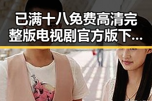已满十八免费高清完整版电视剧官方版下载:最新资源介绍