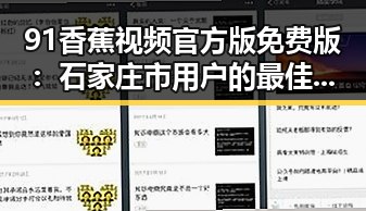 91香蕉视频官方版免费版：石家庄市用户的最佳选择