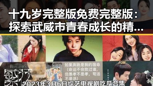 十九岁完整版免费完整版：探索武威市青春成长的精彩瞬间