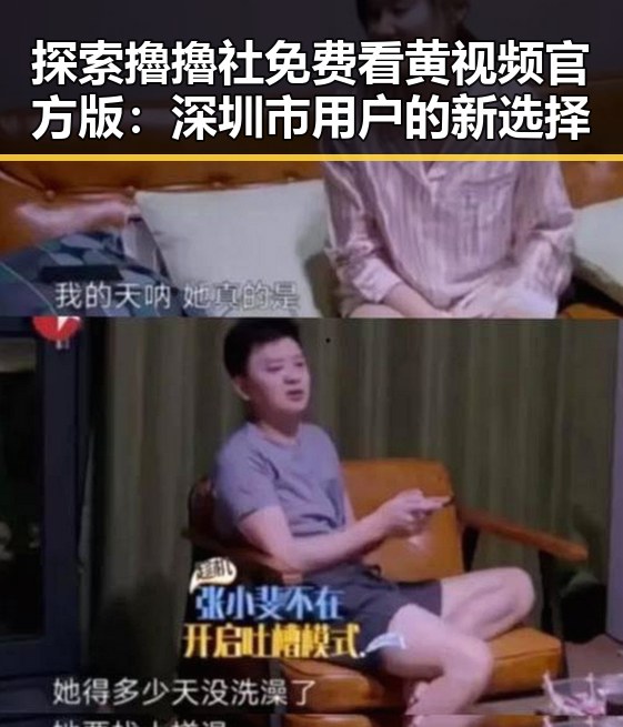 探索擼擼社免费看黄 视频官方版：深圳市用户的新选择