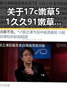 关于17c嫩草51久久91嫩草漫画免费版的详细介绍
