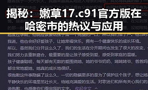 揭秘：嫩草17.c 91官方版在哈密市的热议与应用