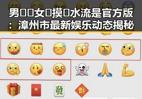 男🍌❌女🍑摸🐻水流是官方版：漳州市最新娱乐动态揭秘