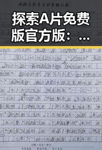 探索A片免费版官方版：攀枝花市的最新娱乐平台选择