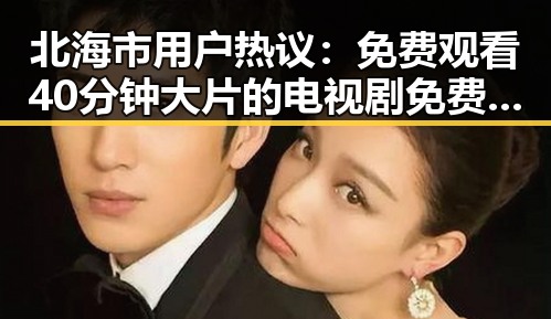 北海市用户热议：免费观看40分钟大片的电视剧免费版下载指南