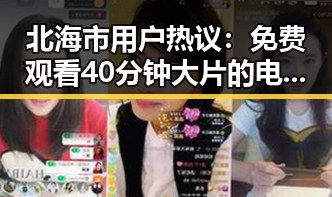 北海市用户热议：免费观看40分钟大片的电视剧免费版下载指南