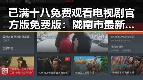 已满十八免费观看电视剧官方版免费版：陇南市最新动态