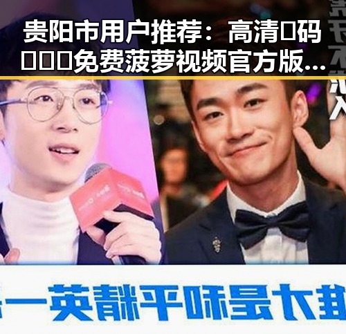 贵阳市用户推荐：高清🈚码🔞❌♋免费菠萝视频官方版体验分享