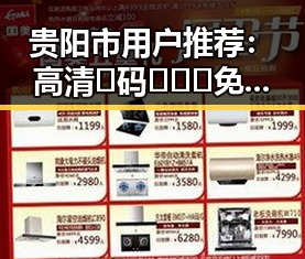贵阳市用户推荐:高清🈚码🔞❌♋免费菠萝视频官方版体验分享