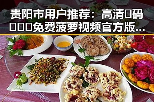 贵阳市用户推荐:高清🈚码🔞❌♋免费菠萝视频官方版体验分享