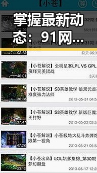 掌握最新动态：91网站免费版官方版在莆田市的持续发展