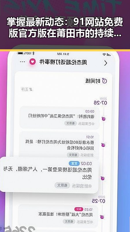 掌握最新动态：91网站免费版官方版在莆田市的持续发展