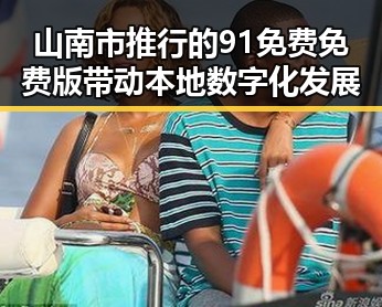 山南市推行的91免费免费版带动本地数字化发展