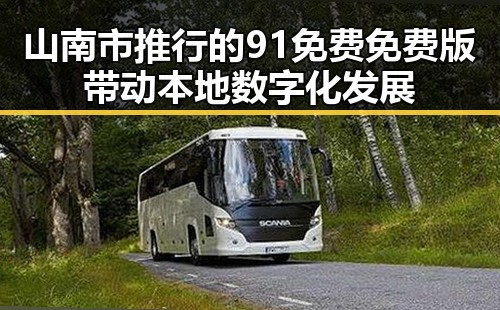 山南市推行的91免费免费版带动本地数字化发展