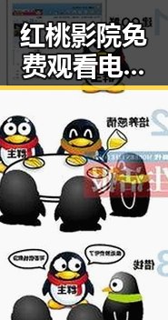 红桃影院免费观看电视剧电视剧高清官方免费版：畅享优质影视体验